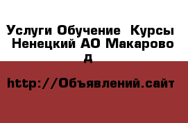 Услуги Обучение. Курсы. Ненецкий АО,Макарово д.